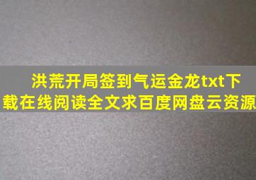 《洪荒开局签到气运金龙》txt下载在线阅读全文,求百度网盘云资源