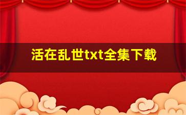 《活在乱世》txt全集下载