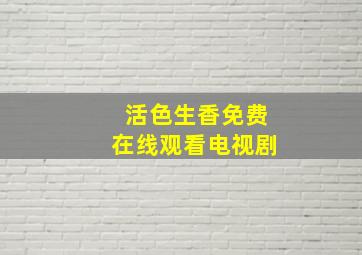 《活色生香》免费在线观看电视剧