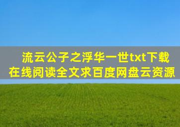 《流云公子之浮华一世》txt下载在线阅读全文,求百度网盘云资源