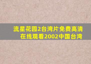 《流星花园2》台湾片免费高清在线观看2002中国台湾