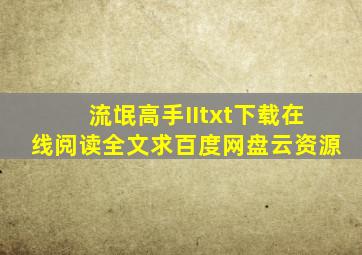 《流氓高手II》txt下载在线阅读全文,求百度网盘云资源