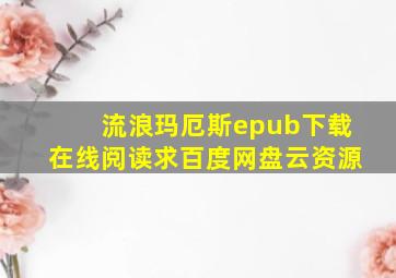 《流浪玛厄斯》epub下载在线阅读,求百度网盘云资源