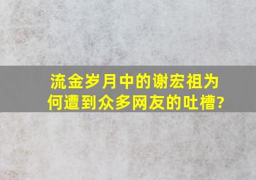 《流金岁月》中的谢宏祖,为何遭到众多网友的吐槽?