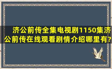 《济公前传》全集电视剧(1150集)济公前传在线观看剧情介绍哪里有?