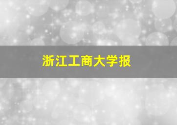 《浙江工商大学报》