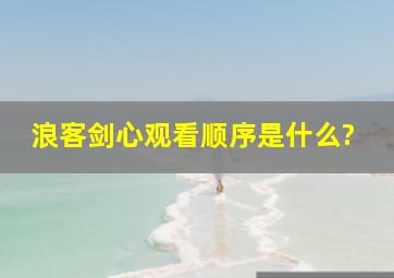 《浪客剑心》观看顺序是什么?