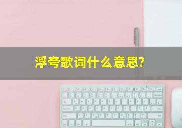 《浮夸》歌词什么意思?