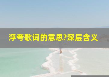 《浮夸》歌词的意思?深层含义、