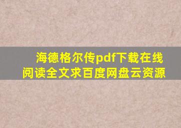 《海德格尔传》pdf下载在线阅读全文,求百度网盘云资源