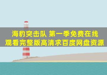 《海豹突击队 第一季》免费在线观看完整版高清,求百度网盘资源