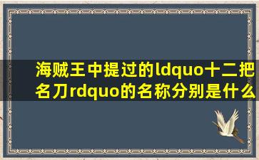 《海贼王》中提过的“十二把名刀”的名称分别是什么?