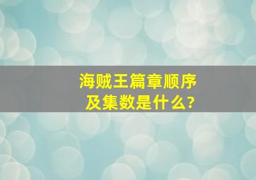 《海贼王》篇章顺序及集数是什么?