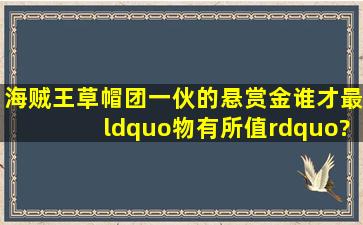 《海贼王》草帽团一伙的悬赏金,谁才最“物有所值”?