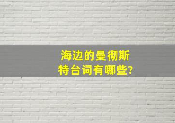 《海边的曼彻斯特》台词有哪些?