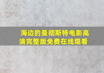 《海边的曼彻斯特》电影高清完整版  免费在线观看 