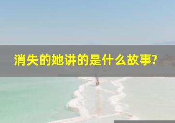 《消失的她》讲的是什么故事?