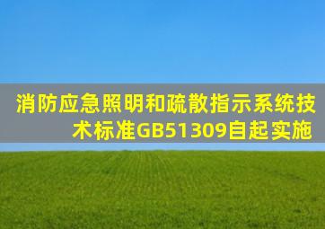 《消防应急照明和疏散指示系统技术标准》(GB51309)自()起实施