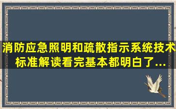 《消防应急照明和疏散指示系统技术标准》解读,看完基本都明白了...