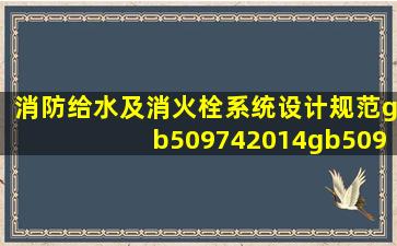 《消防给水及消火栓系统设计规范》gb509742014,gb50974是什么意思