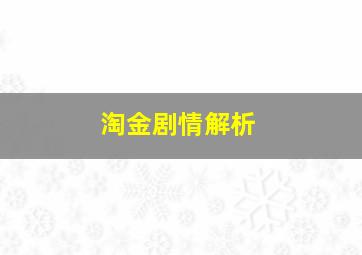 《淘金》剧情解析