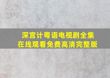 《深宫计粤语》电视剧全集在线观看免费高清完整版