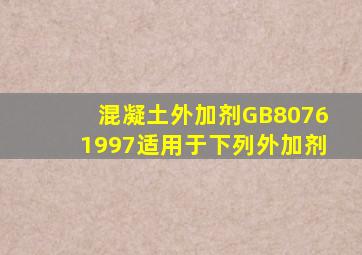 《混凝土外加剂》GB80761997适用于下列外加剂()。