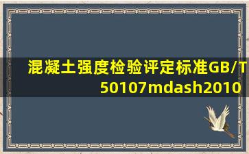 《混凝土强度检验评定标准》GB/T 50107—2010 中规定了评定混凝土...