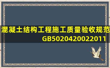 《混凝土结构工程施工质量验收规范》(GB502042002)(2011年版)规定...