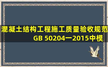 《混凝土结构工程施工质量验收规范》GB 50204一2015中,模板及其...