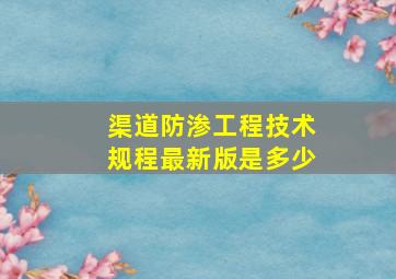 《渠道防渗工程技术规程》最新版是多少