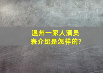 《温州一家人》演员表介绍是怎样的?