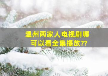 《温州两家人》电视剧哪可以看全集播放??