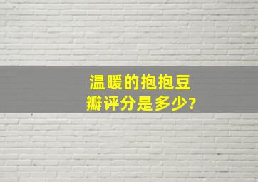 《温暖的抱抱》豆瓣评分是多少?