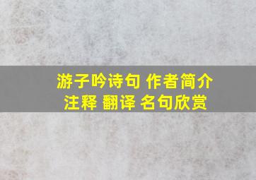 《游子吟》诗句 作者简介 注释 翻译 名句欣赏