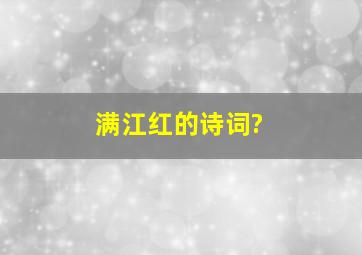 《满江红》的诗词?