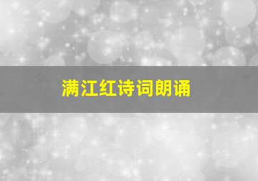 《满江红》诗词朗诵