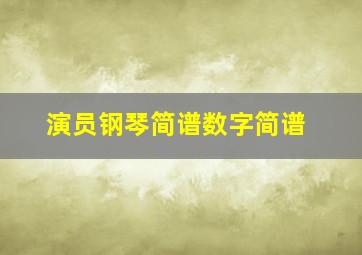 《演员》钢琴简谱,数字简谱