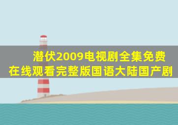 《潜伏2009》电视剧全集免费在线观看完整版国语大陆国产剧