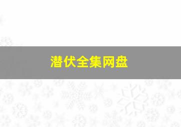 《潜伏》全集网盘