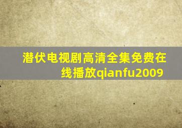 《潜伏》电视剧高清全集免费在线播放qianfu2009