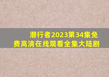 《潜行者2023》第34集免费高清在线观看全集大陆剧