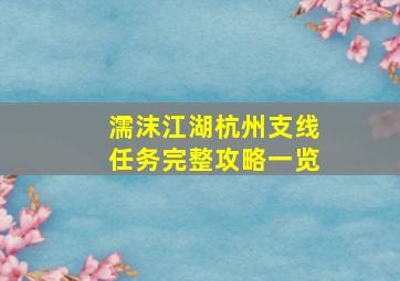 《濡沫江湖》杭州支线任务完整攻略一览