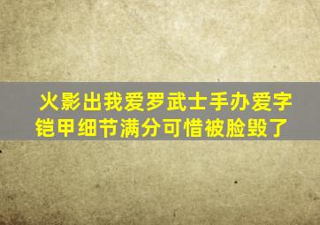 《火影》出我爱罗武士手办,爱字铠甲细节满分,可惜被脸毁了 