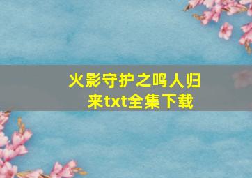 《火影守护之鸣人归来》txt全集下载