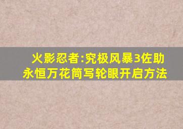 《火影忍者:究极风暴3》佐助永恒万花筒写轮眼开启方法