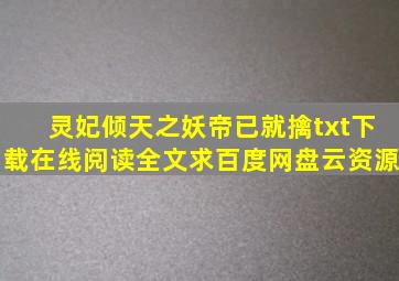 《灵妃倾天之妖帝已就擒》txt下载在线阅读全文,求百度网盘云资源