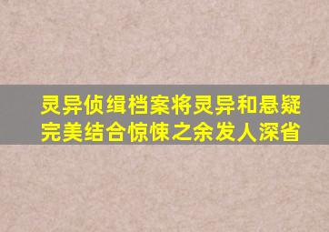 《灵异侦缉档案》将灵异和悬疑完美结合,惊悚之余发人深省