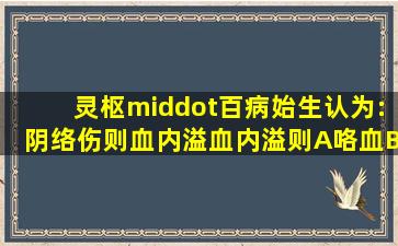 《灵枢·百病始生》认为:阴络伤则血内溢血内溢则A咯血B呕血C...