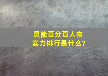 《灵能百分百》人物实力排行是什么?